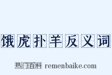 饿虎扑羊反义词是什么意思的图片